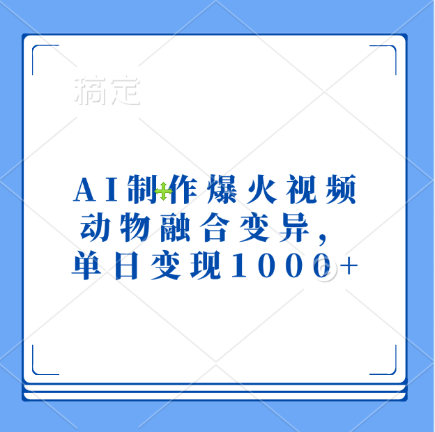 AI制作爆火视频，动物融合变异，单日变现1000+-沃创网