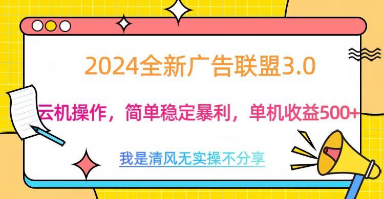 3.0最新广告联盟玩法，单机收益500+-沃创网