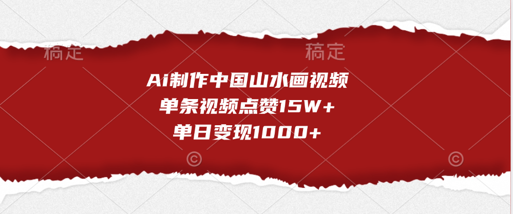 Ai制作中国山水画视频，单条视频点赞15W+，单日变现1000+-沃创网