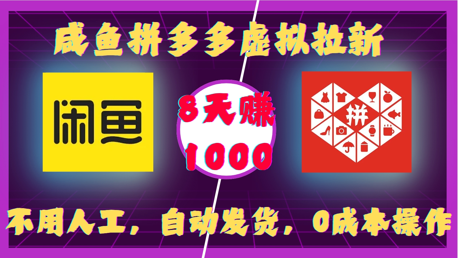 咸鱼拼多多虚拟拉新，不用人工，自动发货，0成本操作，8天赚1000-沃创网