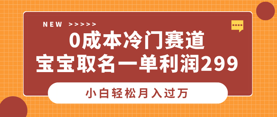 0成本冷门赛道，宝宝取名一单利润299，小白轻松月入过万-沃创网