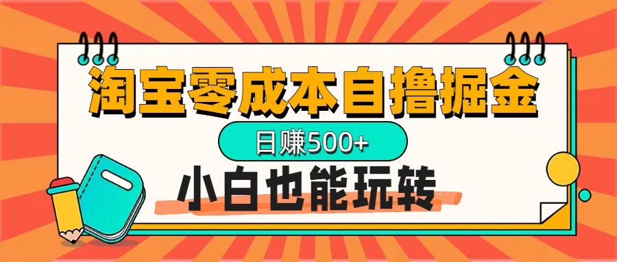 淘宝自撸掘金升级版，日赚1000+，多号多撸，小白也能玩转-沃创网