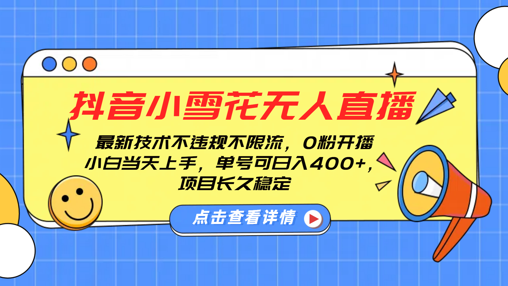 抖音小雪花无人直播，0粉开播，不违规不限流，新手单号可日入400+，长久稳定-沃创网