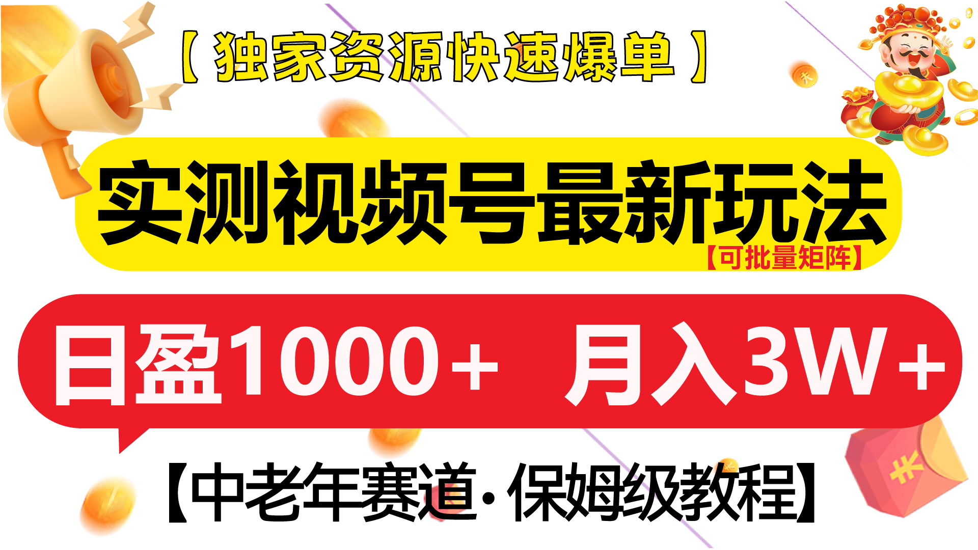 实测视频号最新玩法 中老年赛道独家资源快速爆单  可批量矩阵 日盈1000+  月入3W+  附保姆级教程-沃创网