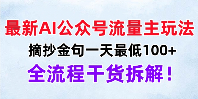 最新AI公众号流量主玩法，摘抄金句一天最低100+，全流程干货拆解！-沃创网