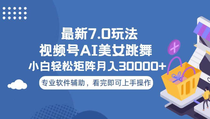 视频号最新7.0玩法，当天起号小白也能轻松月入30000+看完即可上手操作-沃创网