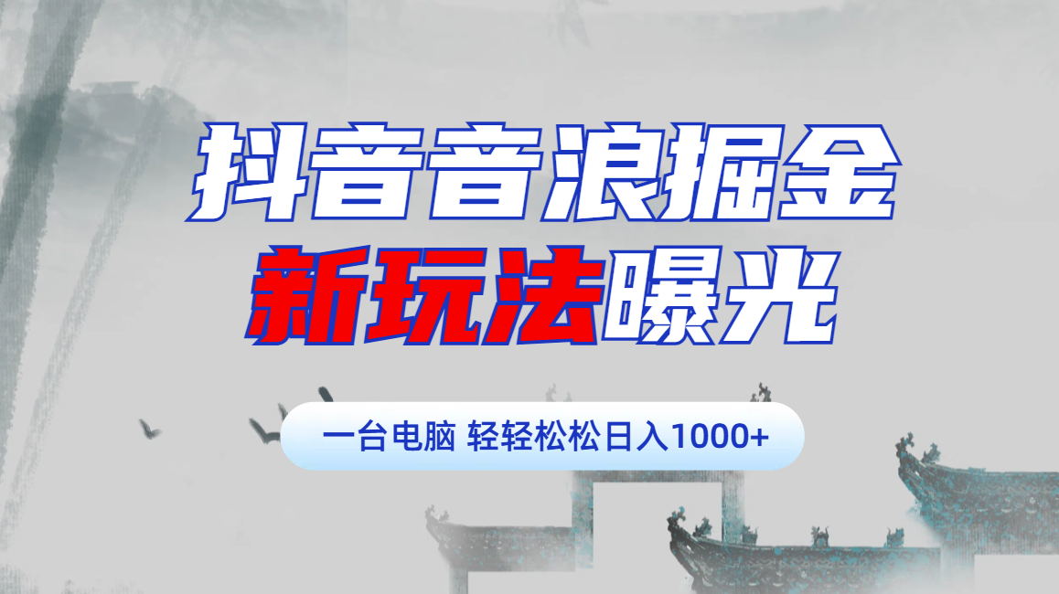 抖音音浪掘金，新玩法曝光学员轻松日入1000+-沃创网