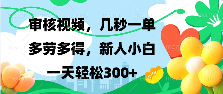 审核视频，几秒一单，多劳多得，新人小白一天轻松300+-沃创网