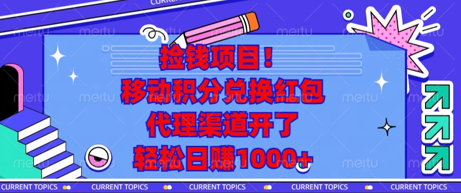 移动积分兑换红包，代理渠道开了，轻松日赚1000+捡钱项目！-沃创网