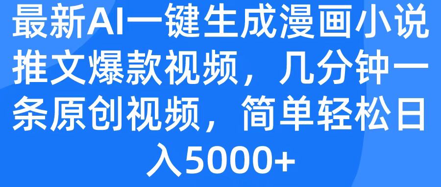 最新AI一键生成漫画小说推文爆款视频，几分钟一条原创视频，简单轻松日入5000+-沃创网