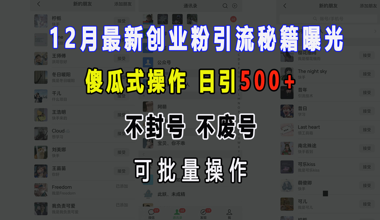 12月最新创业粉引流秘籍曝光 傻瓜式操作 日引500+ 不封号，不废号，可批量操作！-沃创网
