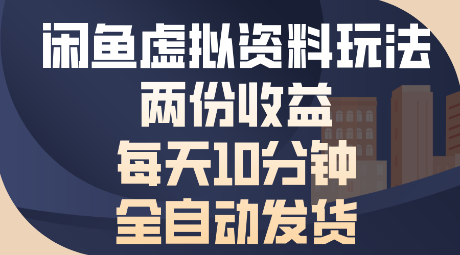 闲鱼虚拟资料玩法，两份收益，每天操作十分钟，全自动发货-沃创网