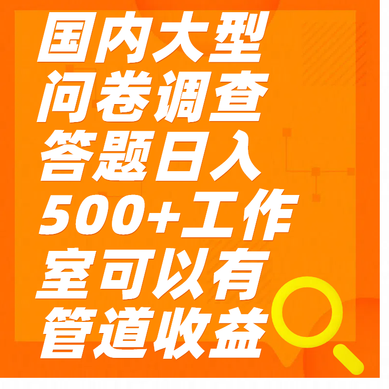 问卷调查答题日入300+-沃创网