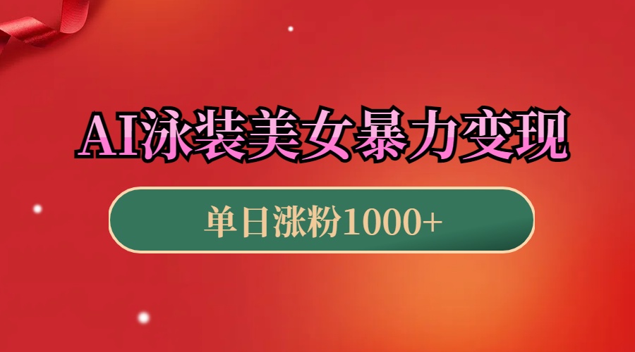AI泳装美女暴力引流，小白3分钟一个原创视频，高效变现日赚1000+！-沃创网