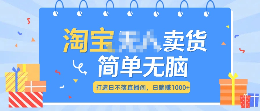 最新淘宝无人卖货7.0，简单无脑，小白易操作，日躺赚1000+-沃创网