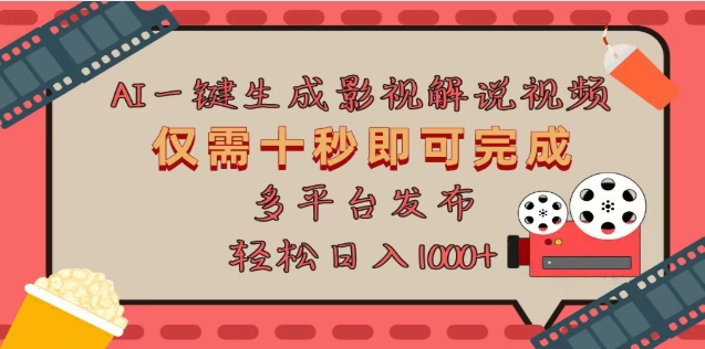 AI一键生成原创影视解说视频，仅需十秒，多平台发布，日入3000+-沃创网
