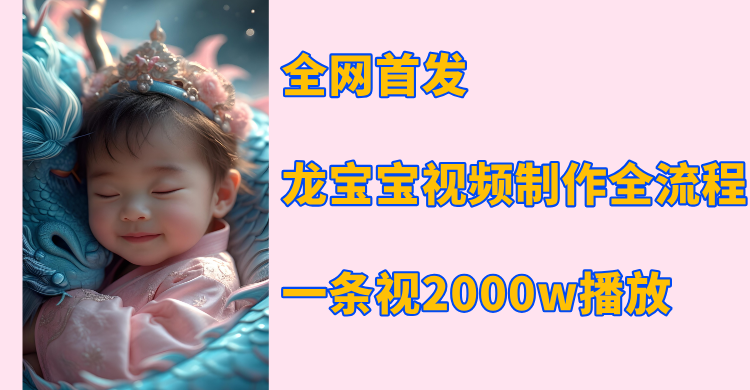 全网首发，龙宝宝视频制作教程，一条视频2000w播放-沃创网