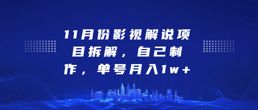 影视解说项目拆解，自己制作，单号月入1w+-沃创网