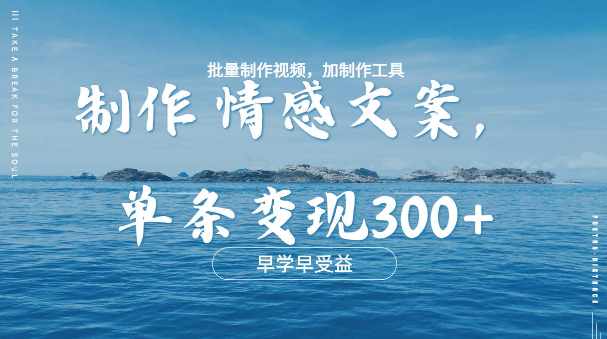 几分钟一条原创情感问按视频，单条作品变现300+，多种变现方式-沃创网