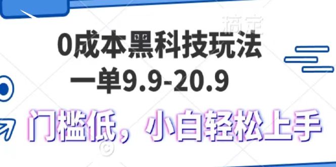 0成本黑科技玩法，一单9.9单日变现1000＋，小白轻松易上手-沃创网