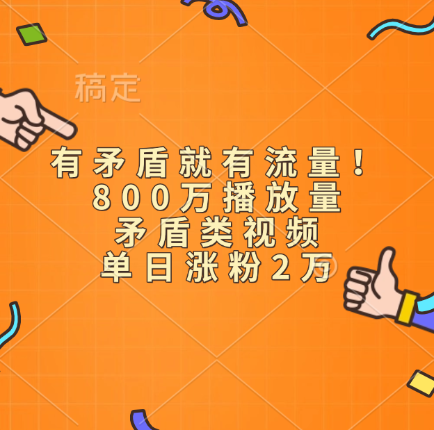 有矛盾就有流量！800万播放量的矛盾类视频，单日涨粉2万-沃创网