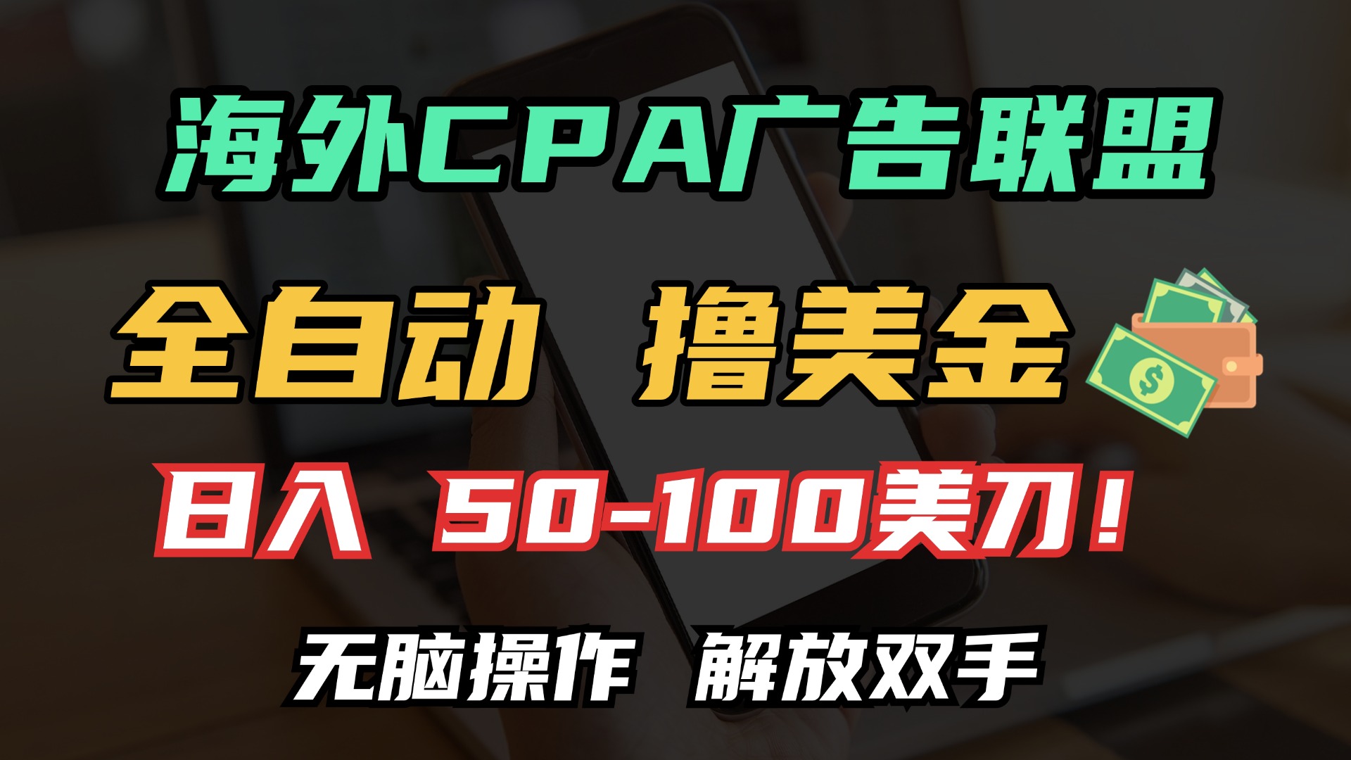 海外CPA全自动撸美金, 日入100＋美金, 无脑操作，解放双手-沃创网