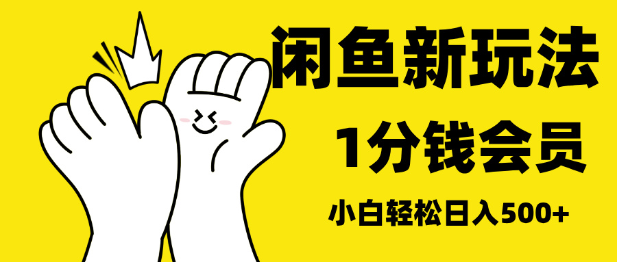 最新蓝海项目，闲鱼0成本卖爱奇艺会员，小白也能日入3位数-沃创网