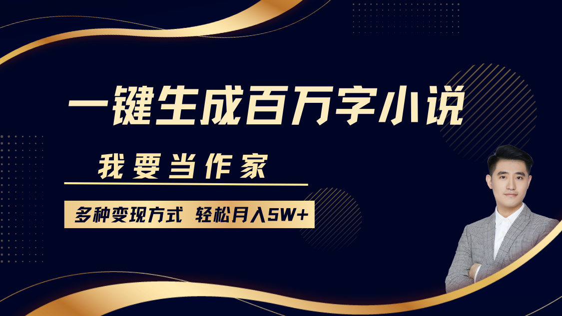 我要当作家，一键生成百万字小说，多种变现方式，轻松月入5W+-沃创网