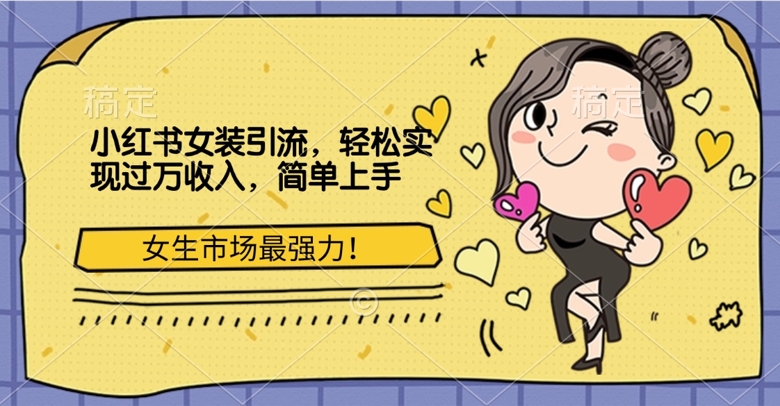 小红书女装引流，女生市场最强力！轻松实现过万收入，简单上手-沃创网