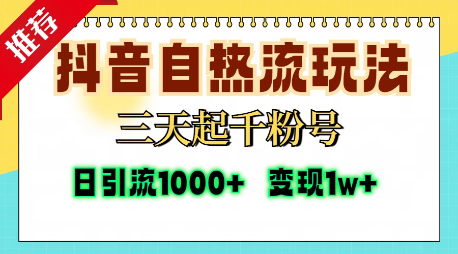 抖音自热流打法，三天起千粉号，单视频十万播放量，日引精准粉1000+，变现1w+-沃创网