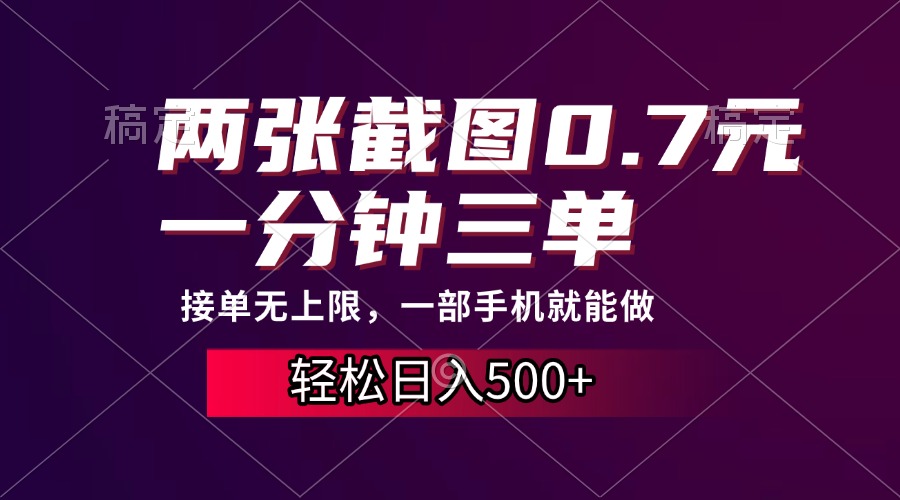 两张截图0.7元，一分钟三单，接单无上限，一部手机就能做，一天500+-沃创网