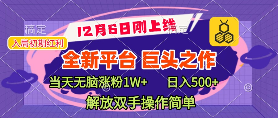 全新引流平台，巨头之作，当天无脑涨粉1W+，日入现500+，解放双手操作简单-沃创网