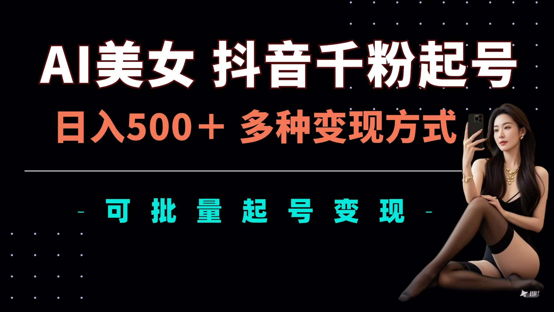AI美女抖音千粉起号玩法，日入500＋，多种变现方式，可批量可矩阵起号出售-沃创网