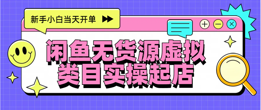 日入300+，闲鱼无货源电商起店实操，新手小白当天开单-沃创网