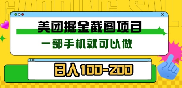 美团酒店截图标注员 有手机就可以做佣金秒结，没有限制-沃创网