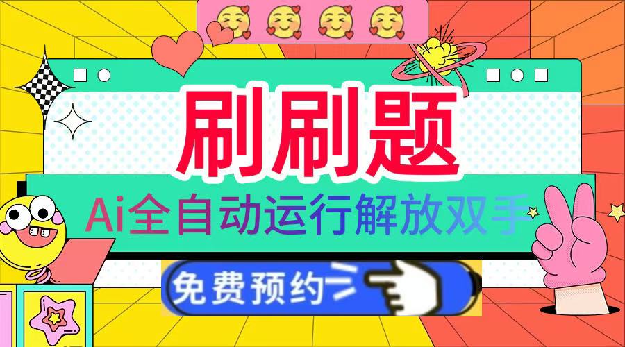 刷刷题Ai全自动运行，每天半小时轻松搞几张，管道收益轻松日入1000+-沃创网