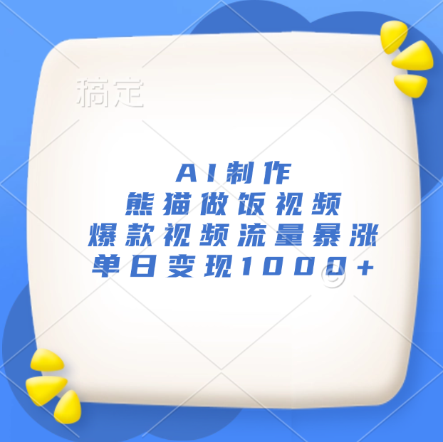 AI制作熊猫做饭视频，爆款视频流量暴涨，单日变现1000+-沃创网