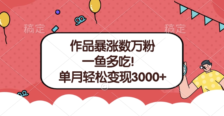 单条视频暴涨数万粉–多平台通吃项目！单月轻松变现3000+-沃创网