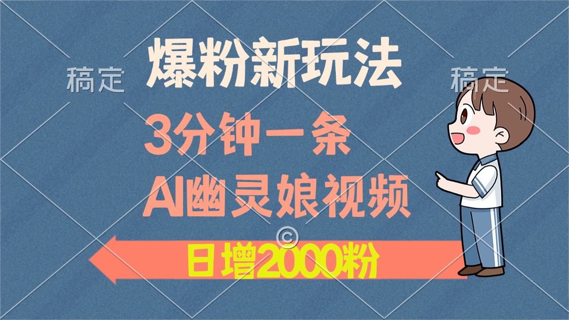 爆粉新玩法，3分钟一条AI幽灵娘视频，日涨2000粉丝，多种变现方式-沃创网