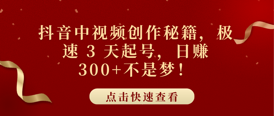 抖音中视频创作秘籍，极速 3 天起号，日赚 300+不是梦！-沃创网