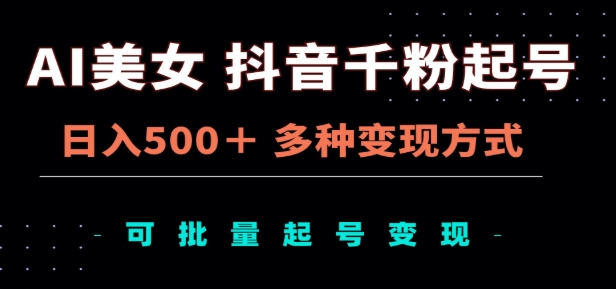 AI美女抖音千粉起号玩法，日入500＋，多种变现方式，可批量矩阵起号出售！-沃创网