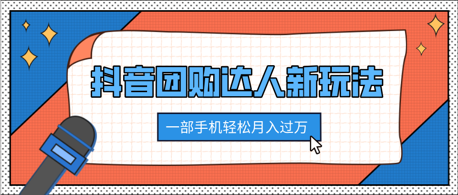 抖音团购达人新玩法，100%原创无需混剪，一部手机轻松月入过万-沃创网