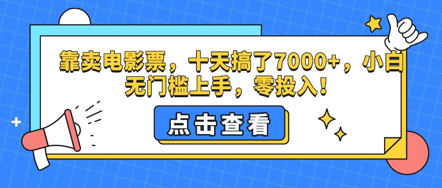 靠卖电影票，十天搞了7000+，零投入，小白无门槛上手。-沃创网
