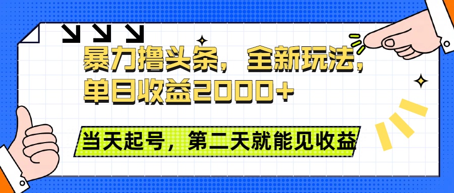 暴力撸头条全新玩法，单日收益2000+，小白也能无脑操作，当天起号，第二天见收益-沃创网