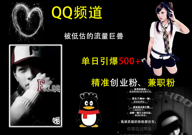 QQ频道，被低估的流量巨兽，单日引爆500+精准创业粉、兼职粉的引流秘籍-沃创网