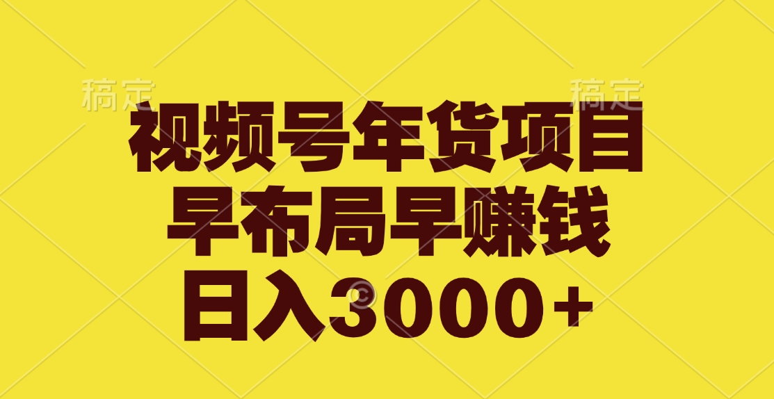 视频号年货项目，早布局早赚钱，日入3000+-沃创网