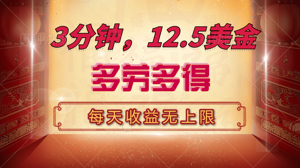 三分钟，12.5美金，每天无限自撸，多劳多得，收益无上限-沃创网