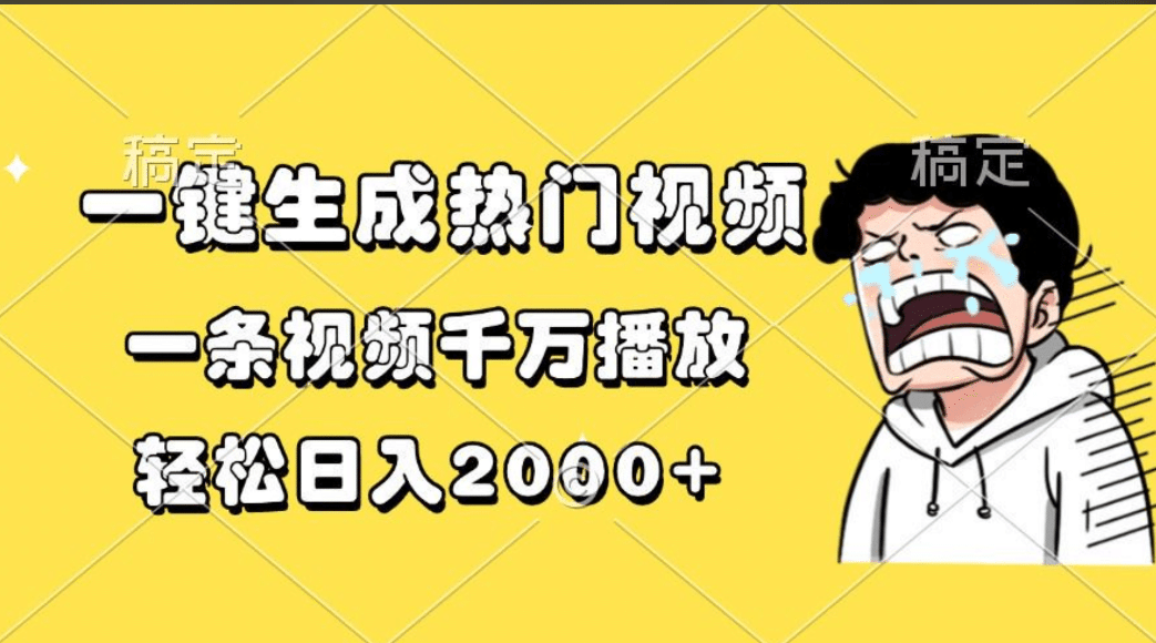 一键生成热门视频，一条视频千万播放，轻松日入2000+-沃创网