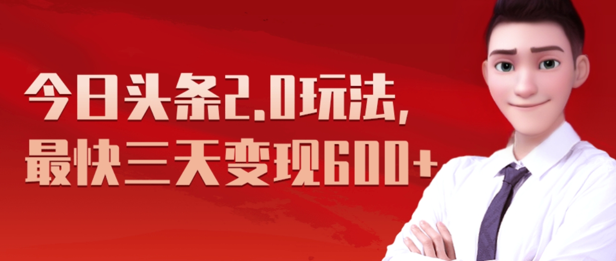 《今日头条2.0全新玩法，最快三天变现600+》-沃创网