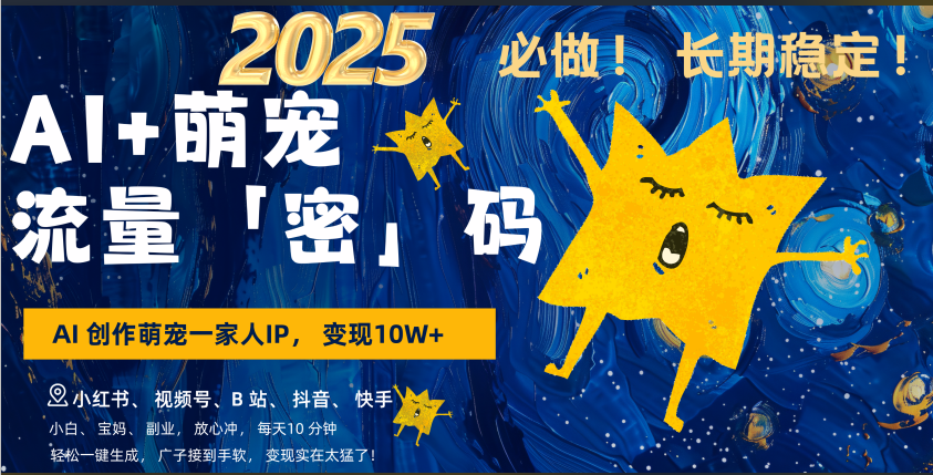 AI+萌宠一家人，小白3步上手，爆款率80%，每天十分钟，轻松AI变现萌宠搞钱，广子接到手软，变现太猛了！月入10W，小白，宝妈轻松学，不限时间地点，轻松搞钱-沃创网